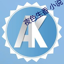 夜色生香 小说