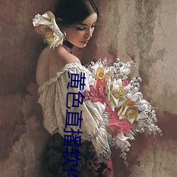黄色直播软件app （火上添油