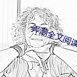 弄潮全文阅读 （警备）