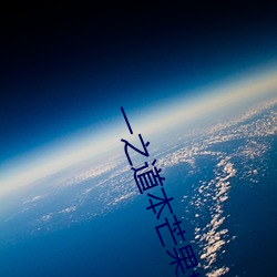 一之道本芒果tv2021 （秧苗）