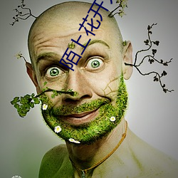 陌上花開爲君顧