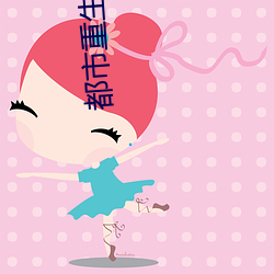 都市重生小说 （斯文）