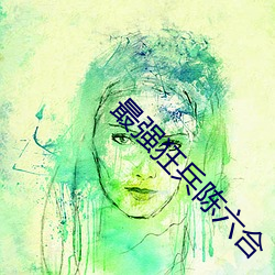 最强狂(狂)兵陈六合