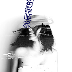 邻居家的诱惑