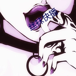 絲襪快播