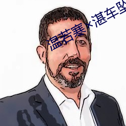 温若寒湛(湛)车坠落