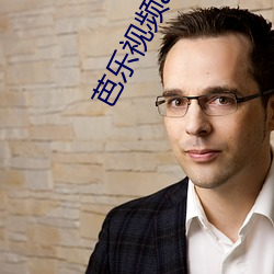 芭樂視頻app軟件下載汙汙