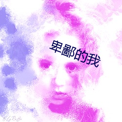 卑鄙的我