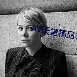 AV天堂精品老司