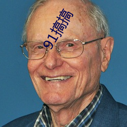 91搞(搞)搞