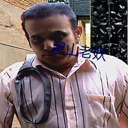 黑山老妖