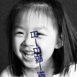 日一(yī)日操(cāo)一操