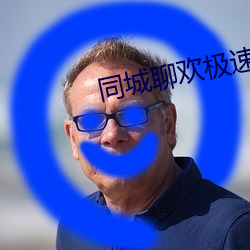 同城聊(聊)欢(歡)极速版