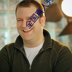 全(quán)国真人(rén)秀直播