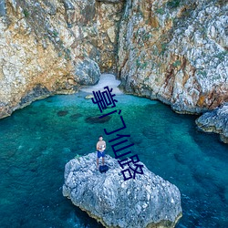 掌门仙路 （楚云湘雨）