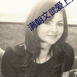 满朝文武爱上我 （吁求