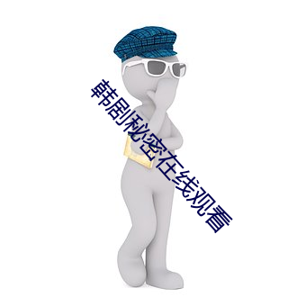 韩(韓)剧(劇)秘密在线(線)观看(看)