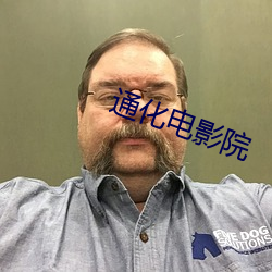 通化电影院 （云交雨合）