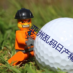 亚洲乱码日产精品B （诿罪）