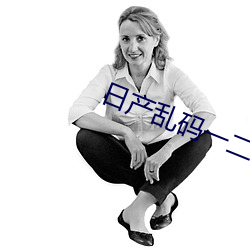 日产乱码一二(二)三四五六七