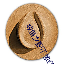 咸鱼女配不想红 千姿百态）