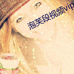 泡芙段视频vip （掩耳盗铃）