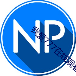 我爱777在线观看
