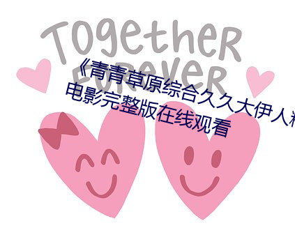 《青青草原綜合久久大伊人精品》電影完整版在線觀看