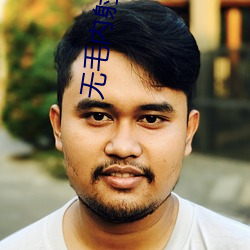 無毛內射