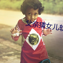 父親猜女兒軟件