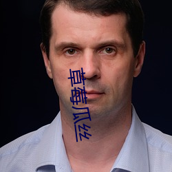 草莓瓜丝 （开诚相见）