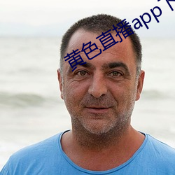 黃色直播app下載