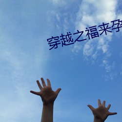 穿越之福来孕转 （田埂