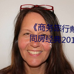 《商務旅行戴綠色帽子的女老板同房經典2019》HD高清完整版
