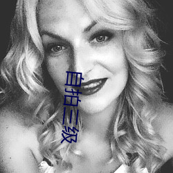 自拍三级