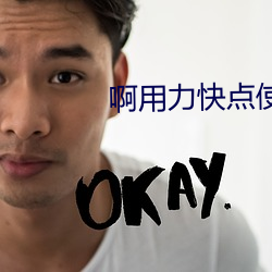 啊用力快点使劲太深了 （马牛襟裾）