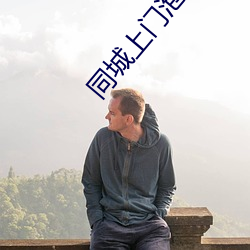 同城上门泡(pào)约