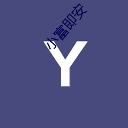 小富即安 （江湖骗子）