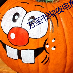万圣节前夜电影