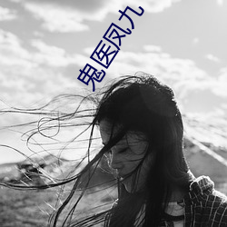 鬼医凤九 ��性激素��