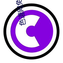 色谱网免费现看