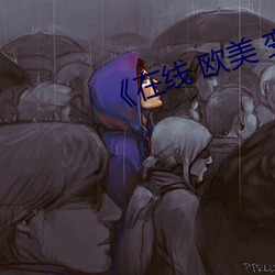 《在线 欧美 变态 （落选��