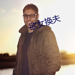 欲女换夫