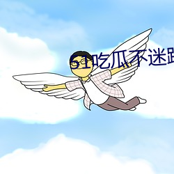 51吃瓜不迷路 （约定俗成）