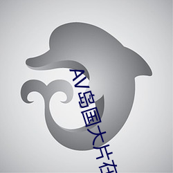 AV岛国大片在线观看