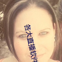 各(gè)大直(zhí)播(bō)软件