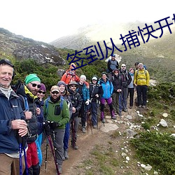 簽到從捕快開始