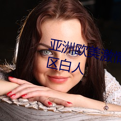 亚洲欧美激情综合精品一区二区三区白人