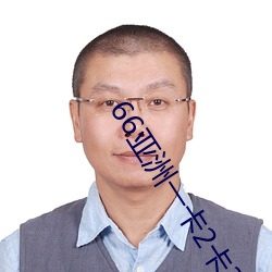 66亚洲一卡2卡3卡四卡新区