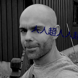 人(人)人(人)超人人超(超)国产超电(電)影(影)